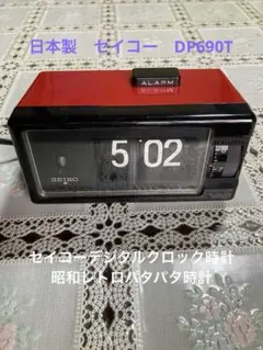 2025年最新】seiko dp パタパタの人気アイテム - メルカリ