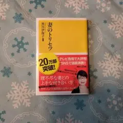 妻のトリセツ 黒川伊保子著