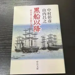 黒船以降 : 政治家と官僚の条件