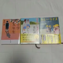 小学生 重松清 きみの友だち