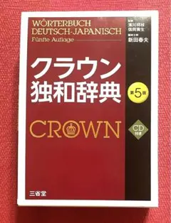 クラウン独和辞典 = WÖRTERBUCH DEUTSCH-JAPANISCH…