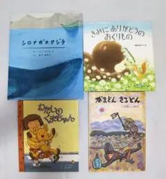 絵本 4冊セット 児童書 送料無料 匿名配送