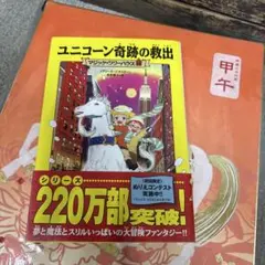 ユニコーン奇跡の救出