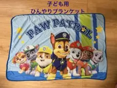 PAW PATROL ひんやりブランケット