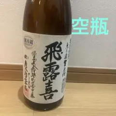 飛露喜　1.8 空瓶　ディスプレイ用　インテリア