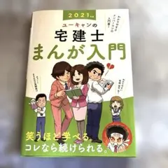 ユーキャンの宅建士まんが入門 2021年版