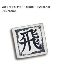 みんなのくじ　キングダム　A賞　飛信隊旗ブランケット