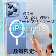 ⭐︎数量限定⭐︎高透過 MagSafeハードケース【iPhone15】