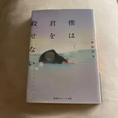 僕は君を殺せない