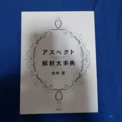アスペクト解釈大辞典　松村潔 美品】アスペクト解釈大辞典 松村潔 - メルカリ