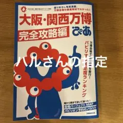 大阪・関西万博　完全攻略編　ぴあ