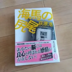 海馬の尻尾　荻原浩