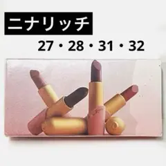 ニナリッチ　口紅　リップ　ルージュ　4本セット　新品