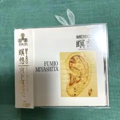 宮下富実夫ヒーリングミュージックのCD「瞑想 MEISOU」