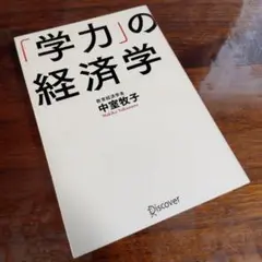【未使用に近い】「学力」の経済学 中室牧子