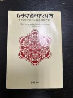 なまけ者のさとり方