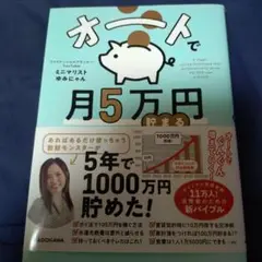オートで月5万円貯まる