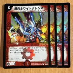 01166 爆炎ホワイトグレンオー