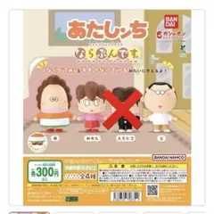 あたしんち フィギュアセット