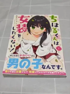 【初版帯付き】「ちはるくんは女装をしたくない！1巻」翁丸ジョン／SQEX／漫画