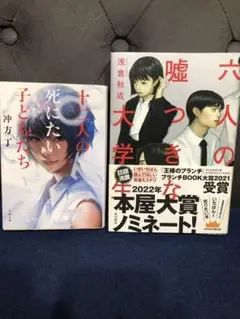 十二人の死にたい子どもたち （冲方丁）& 六人の嘘つき大学生（浅倉秋成）