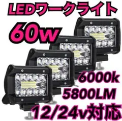 LED ワークライト 防水 作業灯 投光器 12v-24v 60w 4個