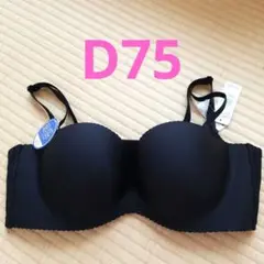 エメフィール☆超盛ブラ D75 ブラック☆ブラジャー☆黒