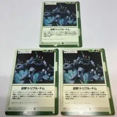 ガンダムウォー 緑 追撃！トリプル•ドム 3枚セット【美品】