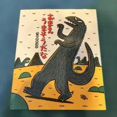 おまえ うまそうだな