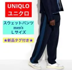 ♡新品♡UNIQLO ユニクロ スウェットパンツ メンズ Lサイズ ブルー