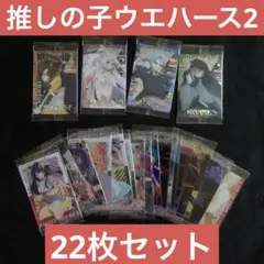 推しの子ウエハース2 22枚セット
