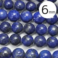 ラピスラズリ ラウンド 高品質 6mm (15cm分)まとめ買い割あり！