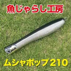ムシャポップ210 MusyaPOP150.180.210.240(ムシャポップ) キハダ狙いのポッパー登場