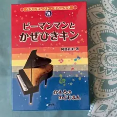 オペレッタ　ピーマンマンとかぜひきキン　かえるののどじまん Amazon.co.jp: ベストセレクトオペレッタ6 ピーマンマンとかぜひ