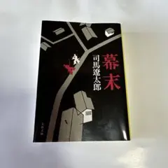 幕末