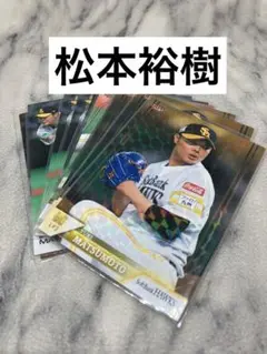 松本裕樹　１０枚セット