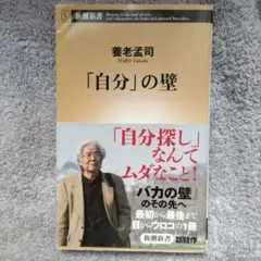 「自分」の壁