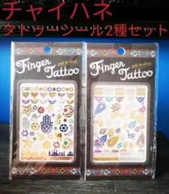 新品未開封チャイハネタトゥーシール2種セットエスニックオリエンタルモロッカン