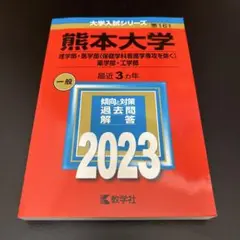 【美品】熊本大学 2023赤本 理学部・医学部・薬学部・工学部