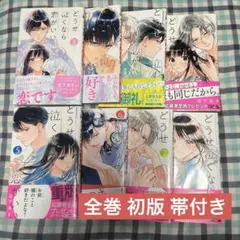 どうせ泣くなら恋がいい 全巻