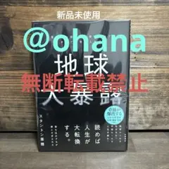 新品未使用☆地球大暴露