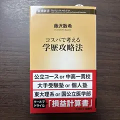 コスパで考える学歴攻略法　藤沢数希