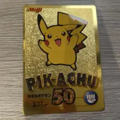 【激レア】明治 ピカチュウ ゲットカード金