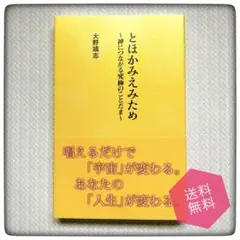 「とほかみえみため 〜神につながる究極のことだま〜」大野靖志
