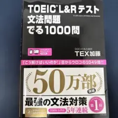 TOEIC L&Rテスト文法問題でる1000問