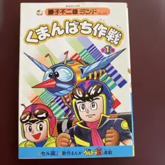 セル画付き。藤子不二雄ランド。初版。くまんばち作戦