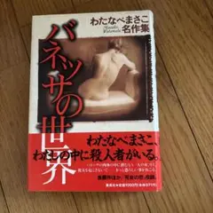バネッサの世界 わたなべまさこ　名作集