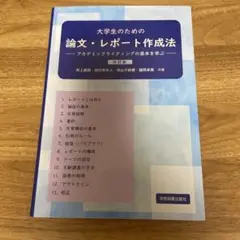 大学生のための論文・レポート作成法 ―アカデミックライティングの基本を学ぶ― …
