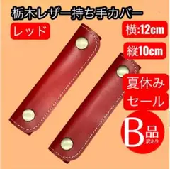 【T84】栃木レザー ハンドルカバー　レッド2個 10×12cm【訳アリ】
