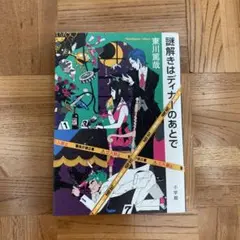 謎解きはディナーのあとで　東川篤哉　小学館
